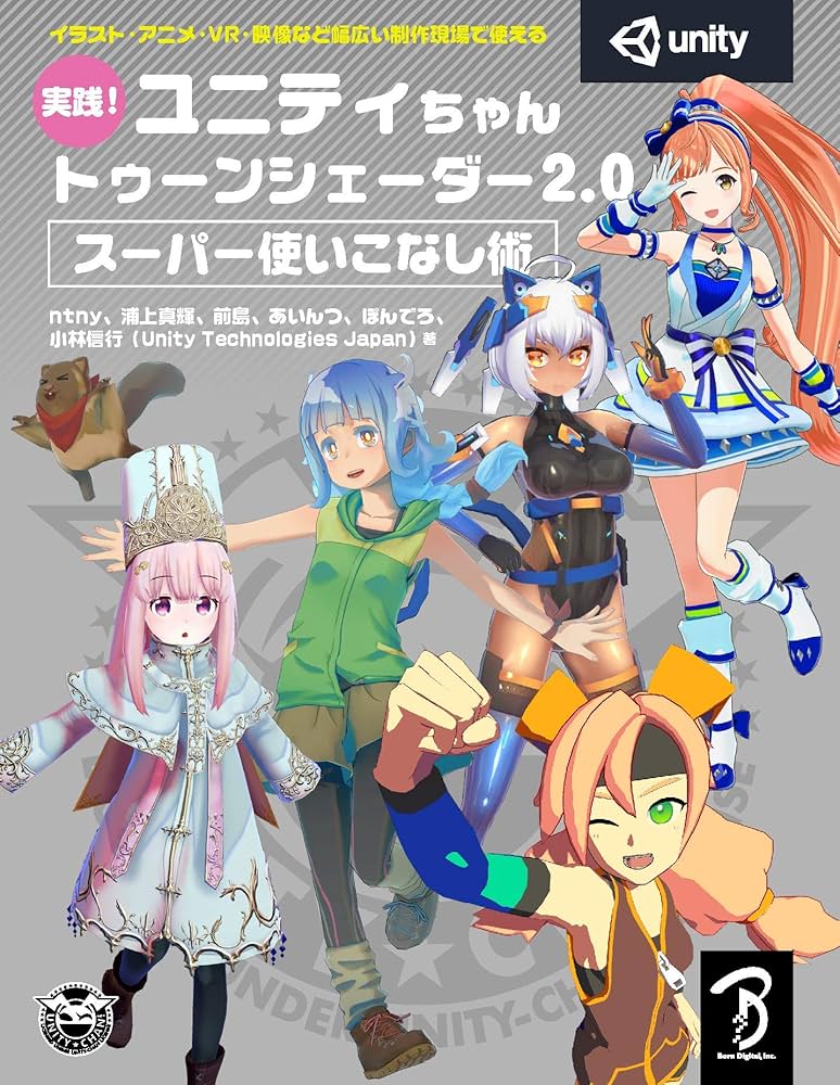 しぃちゃんさん専用!!Unity新品、未使用品☆セット 実践! ユニティちゃん トゥーンシェーダー2.0 スーパー使いこなし術